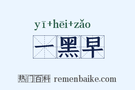 一黑早是什么意思的图片